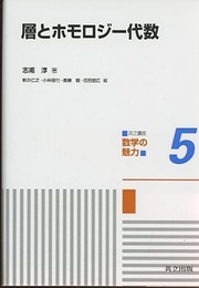 層とホモロジー代数  