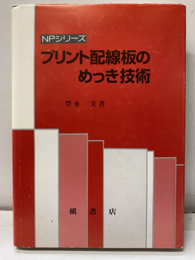プリント配線板のめっき技術  