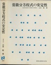常微分方程式の安定性  