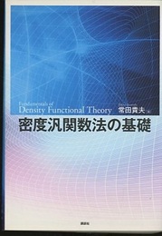 密度汎関数法の基礎  