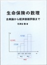 生命保険の数理 （初版） 古典論から経済価値評価まで 