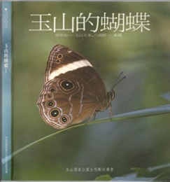 (中文) 玉山的蝴蝶 1 塔塔加－玉山主峯、八通關－東埔 