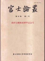 富士論叢　第32巻第1号　（萩野公剛教授華甲記念号）  