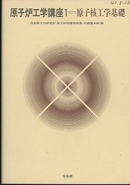 原子核工学基礎  