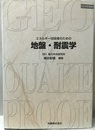 エネルギー技術者のための地盤・耐震学 CD-ROM付(未開封) 