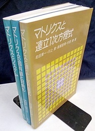 工学のためのマトリクス：1-3 ①マトリクスと連立1次方程式 ②マトリクスの固有値と対角化 ③マトリクスとシステム 