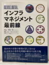 インフラマネジメント最前線  