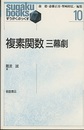 複素関数　三幕劇  