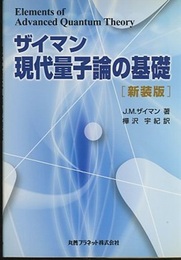 ザイマン現代量子論の基礎　[新装版]  