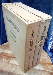 日本の物理学史　上・下 2冊セット 