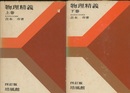 物理精義　上・下　四訂版  