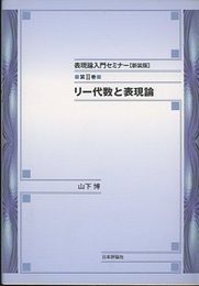 リー代数と表現論  