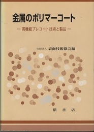 金属のポリマーコート 高機能プレコート技術と製品 