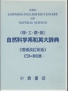 ［理・工・農・医］自然科学系和英大辞典　増補改訂新版　【CD-ROM　2枚】  