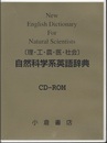 ［理・工・農・医・社会］自然科学系英語辞典 【CD-ROM】  