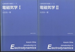 電磁気学　Ⅰ・Ⅱ　【旧版】  