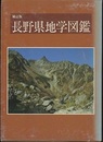 長野県地学図鑑　補訂版  