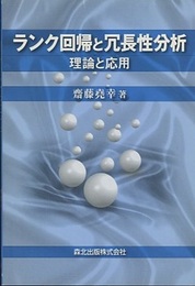 ランク回帰と冗長性分析：理論と応用  