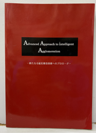 新たなる鉱石接合技術へのプロローグ Advanced Approach to intelligent Agglomeration 
