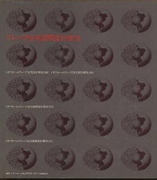 プレハブ住宅国際設計競技 ミサワホームプレハブ住宅設計競技1968、1969 ミサワホームプレハブ住宅国際設計競技1970、1971