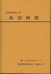 魚沼層群　　付図3枚：付表2枚  
