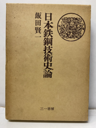 日本鉄鋼技術史論  