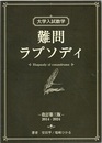 大学入試数学　難問ラプソディ 　改訂第三版（2014-2024）  