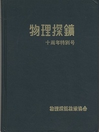 物理探鉱　十周年特別号　（第11巻 第4号）復刻：ハードカバー  