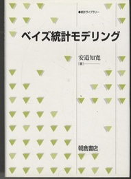 ベイズ統計モデリング  