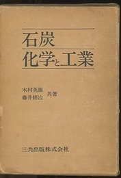 石炭化学と工業 （旧版）  
