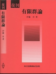 復刊　有限群論  