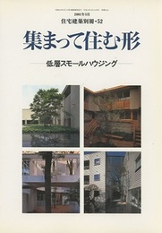 集まって住む形  