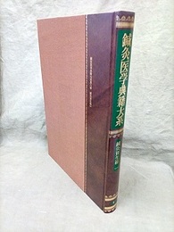 鍼灸医学典籍大系 8　鍼灸資生経1  