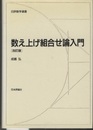 数え上げ組合せ論入門　（改訂版）  