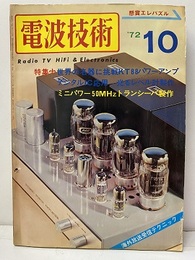 電波技術　1972年10月号：（特集）世界の名器に挑戦KT88パワーアンプ デジタルIC応用　光るレベル計製作 ミニパワー50MHzトランシーバ製作