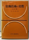 防蝕技術の実際 （改訂版）  