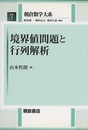 境界値問題と行列解析  
