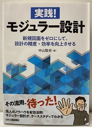 実践! モジュラー設計 新規図面をゼロにして、設計の精度・効率を向上させる 