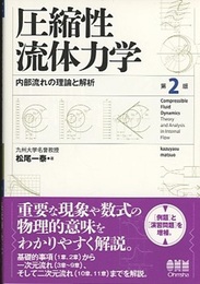 圧縮性流体力学 （第2版） 内部流れの理論と解析 