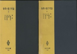 物質の量子理論　1・2  