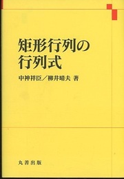 矩形行列の行列式  