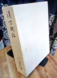 漢方概論（特装）  