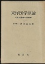 東洋医学原論 三陰三陽病の新解釈 