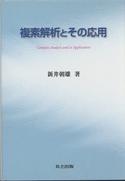 複素解析とその応用  