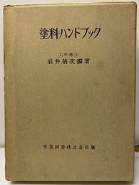 塗料ハンドブック　旧版  
