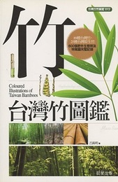 台湾竹図鑑（中文）  