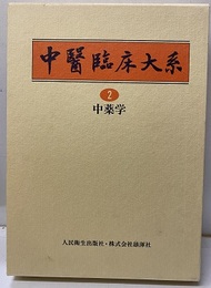 中薬学  