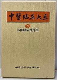 名医臨床例選集  