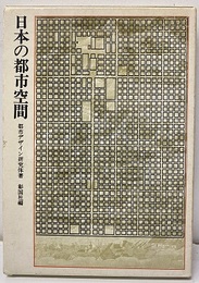 日本の都市空間  