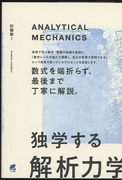 独学する「解析力学」  